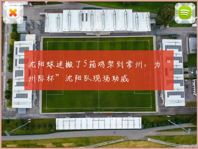 沈阳球迷搬了5箱鸡架到常州，为“州际杯”沈阳队现场助威