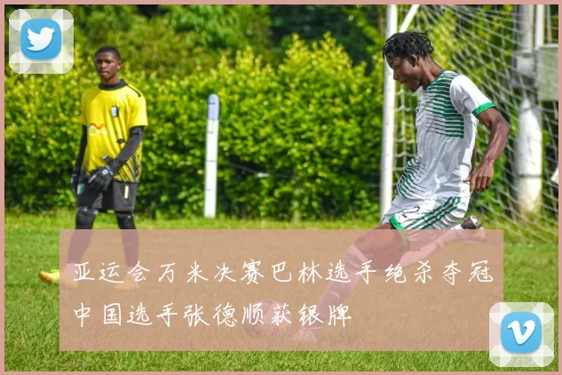 亚运会万米决赛巴林选手绝杀夺冠中国选手张德顺获银牌