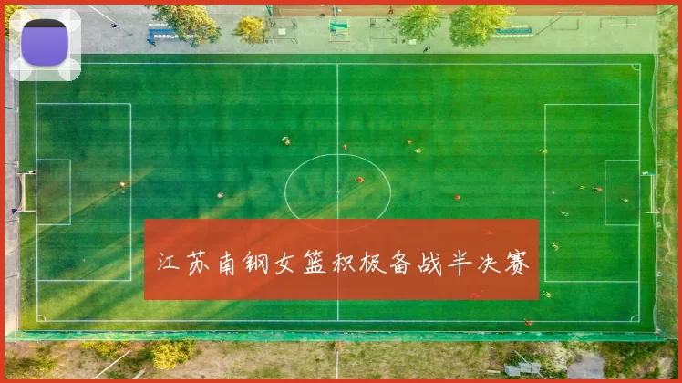 江苏南钢女篮积极备战半决赛