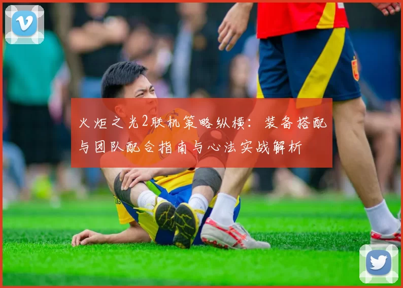 火炬之光2联机策略纵横:装备搭配与团队配合指南与心法实战解析