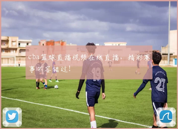 cba篮球直播视频在线直播,精彩赛事不容错过!