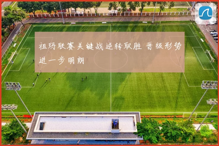 祖玛联赛关键战逆转取胜 晋级形势进一步明朗