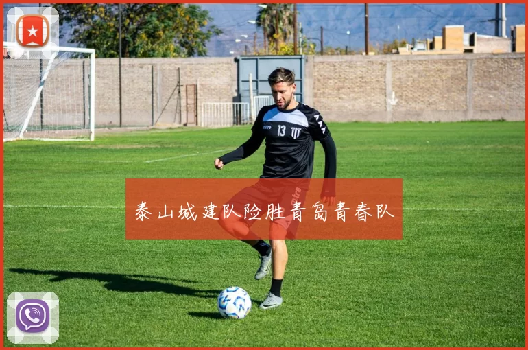 泰山城建队险胜青岛青春队