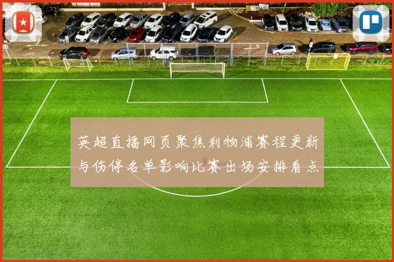 英超直播网页聚焦利物浦赛程更新与伤停名单影响比赛出场安排看点