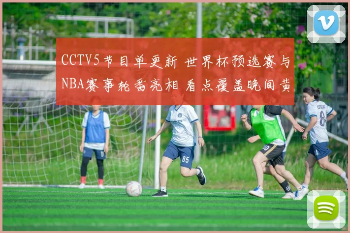 CCTV5节目单更新 世界杯预选赛与NBA赛事轮番亮相 看点覆盖晚间黄金时段