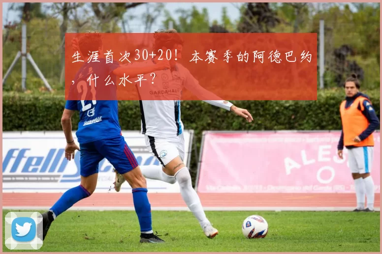 生涯首次30+20！本赛季的阿德巴约，什么水平？