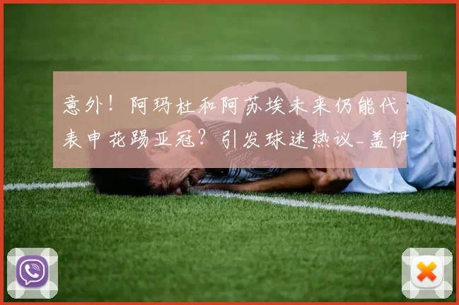 意外!阿玛杜和阿苏埃未来仍能代表申花踢亚冠?引发球迷热议_盖伊_比赛_外援