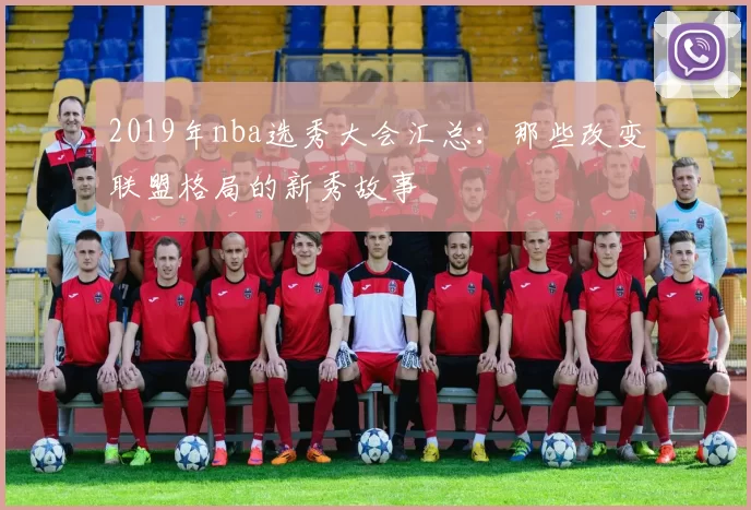 2019年nba选秀大会汇总：那些改变联盟格局的新秀故事