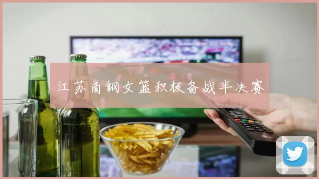 江苏南钢女篮积极备战半决赛