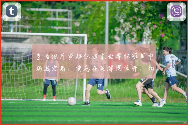 皇马拟斥资超亿追求世界杯冠军中场成定局,消息在足球圈传开,切尔西球迷心里难免有点不是滋味_恩佐_欧冠_本菲卡