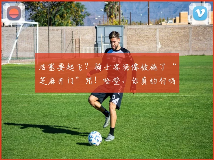 活塞要起飞？骑士客场像被施了“芝麻开门”咒！哈登，你真的行吗？