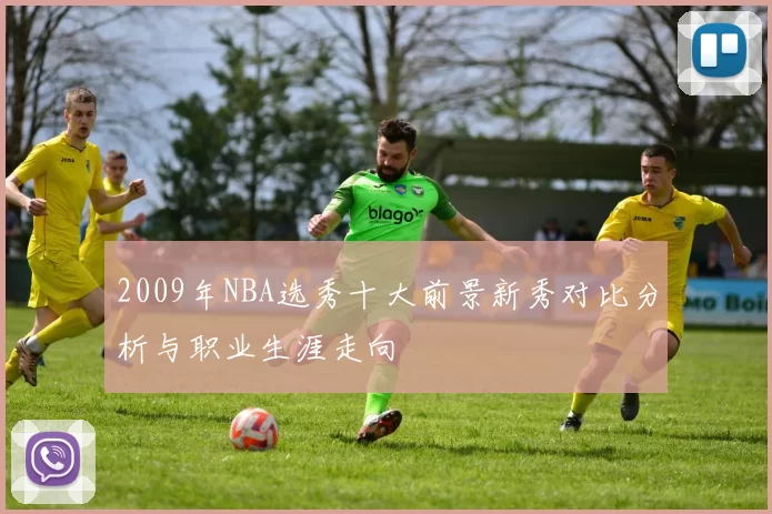 2009年NBA选秀十大前景新秀对比分析与职业生涯走向