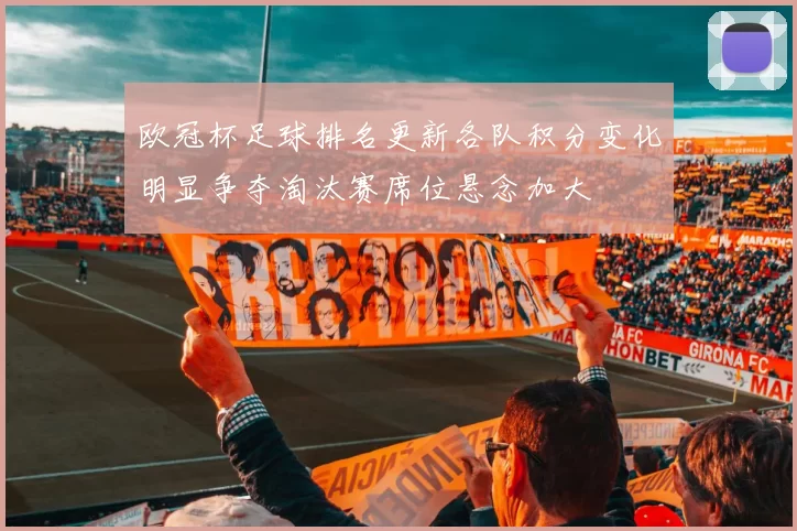 欧冠杯足球排名更新各队积分变化明显争夺淘汰赛席位悬念加大