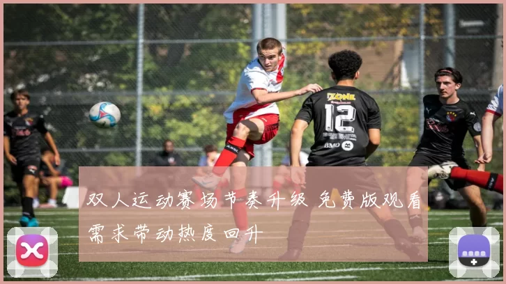 双人运动赛场节奏升级 免费版观看需求带动热度回升