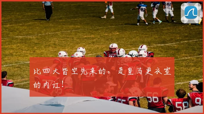 比四大皆空先来的，是皇马更衣室的内讧！