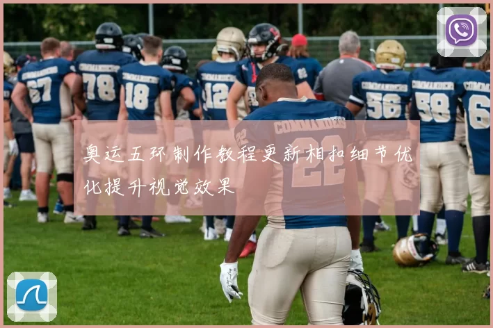 奥运五环制作教程更新相扣细节优化提升视觉效果