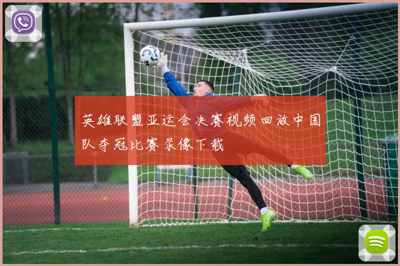 英雄联盟亚运会决赛视频回放中国队夺冠比赛录像下载