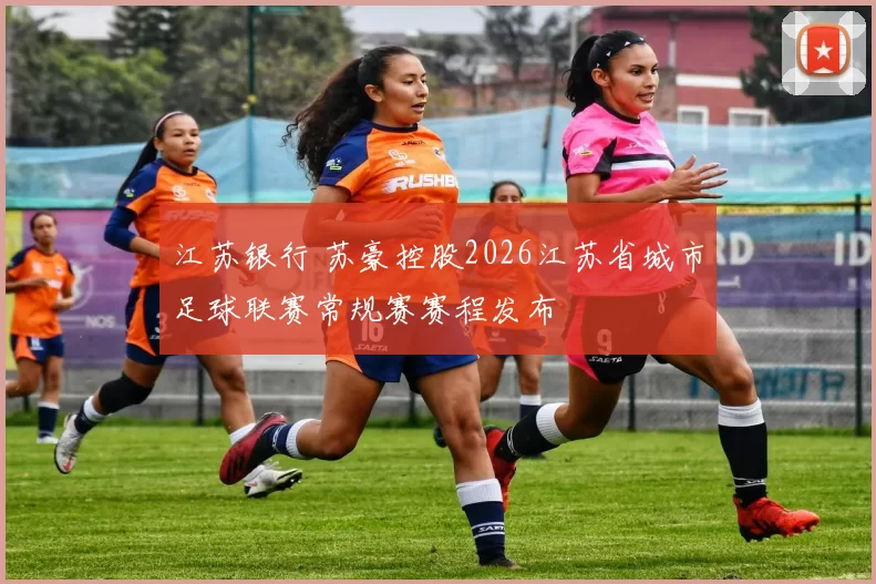 江苏银行 苏豪控股2026江苏省城市足球联赛常规赛赛程发布