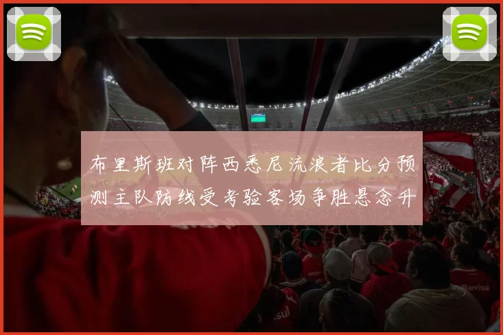 布里斯班对阵西悉尼流浪者比分预测主队防线受考验客场争胜悬念升级