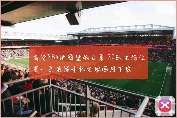 高清NBA地图壁纸合集 30队主场位置一图看懂手机电脑通用下载