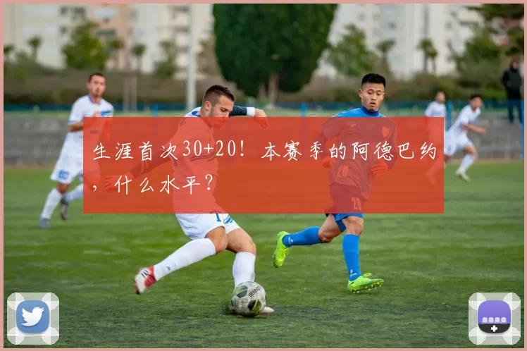 生涯首次30+20!本赛季的阿德巴约,什么水平?