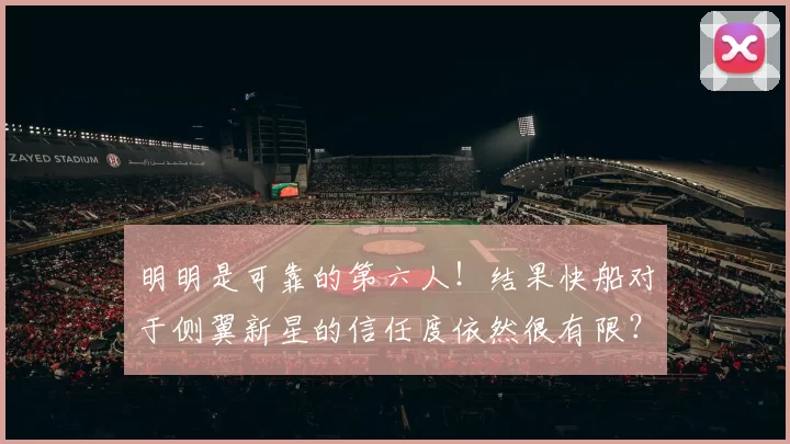 明明是可靠的第六人!结果快船对于侧翼新星的信任度依然很有限?