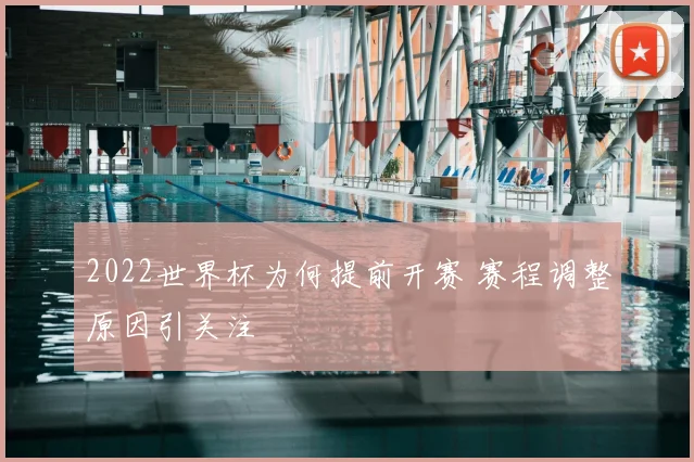 2022世界杯为何提前开赛 赛程调整原因引关注