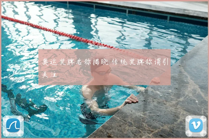 奥运奖牌名称揭晓 传统奖牌称谓引关注