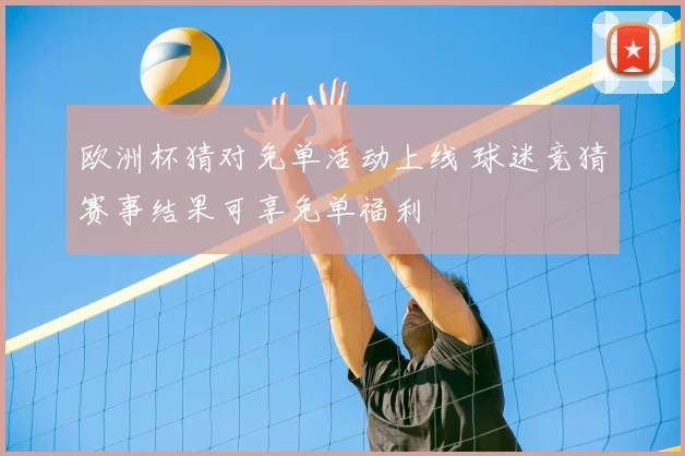 欧洲杯猜对免单活动上线 球迷竞猜赛事结果可享免单福利