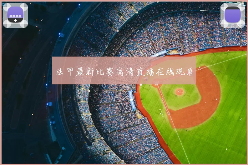 法甲最新比赛高清直播在线观看