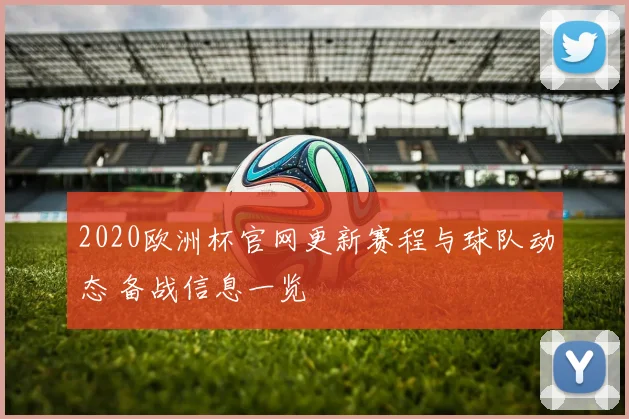 2020欧洲杯官网更新赛程与球队动态 备战信息一览