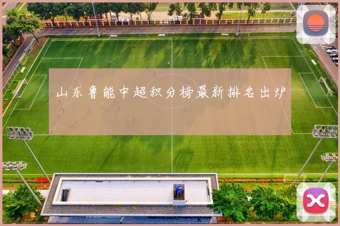 山东鲁能中超积分榜最新排名出炉