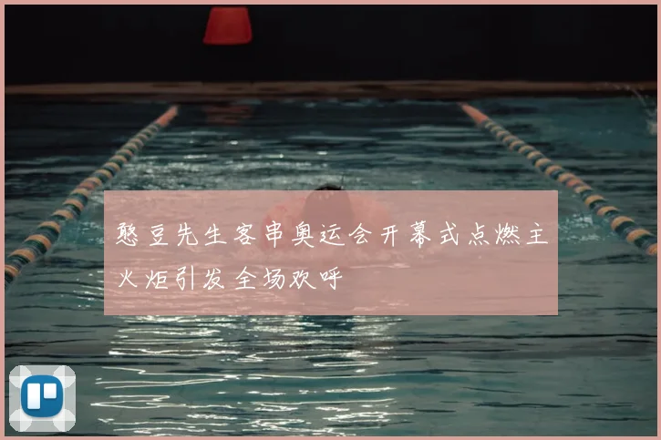憨豆先生客串奥运会开幕式点燃主火炬引发全场欢呼