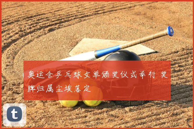 奥运会乒乓球女单颁奖仪式举行 奖牌归属尘埃落定