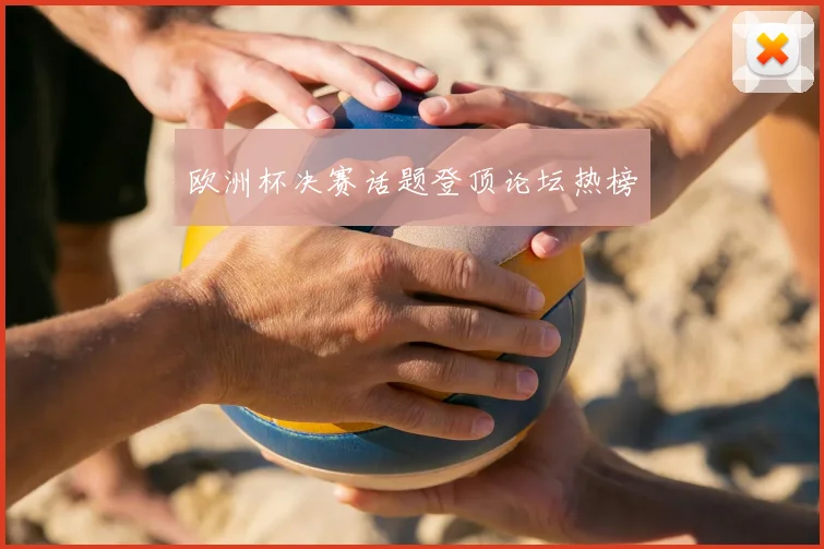 欧洲杯决赛话题登顶论坛热榜