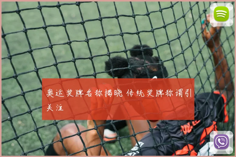 奥运奖牌名称揭晓 传统奖牌称谓引关注