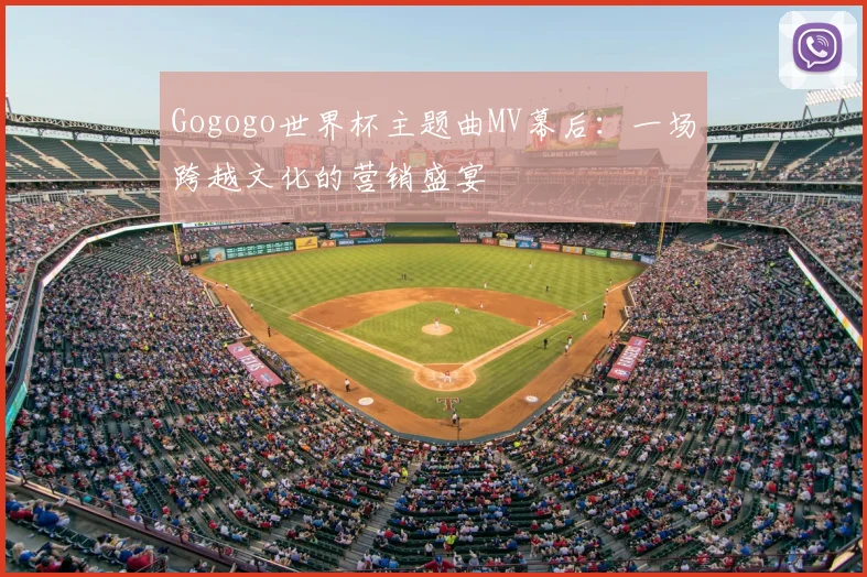 Gogogo世界杯主题曲MV幕后：一场跨越文化的营销盛宴