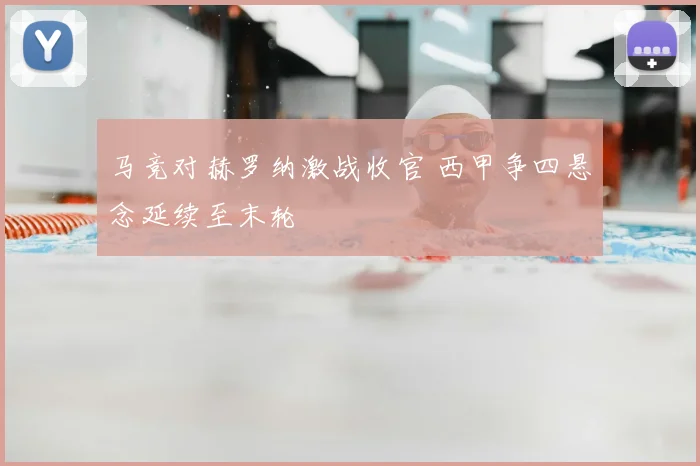 马竞对赫罗纳激战收官 西甲争四悬念延续至末轮