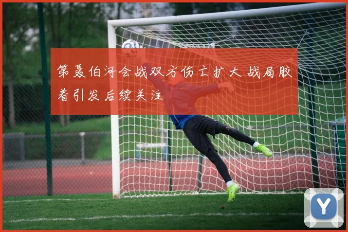 第聂伯河会战双方伤亡扩大 战局胶着引发后续关注