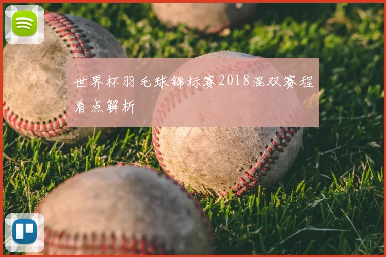 世界杯羽毛球锦标赛2018混双赛程看点解析