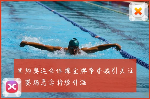 里约奥运会体操金牌争夺战引关注,赛场悬念持续升温