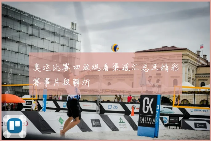 奥运比赛回放观看渠道汇总及精彩赛事片段解析