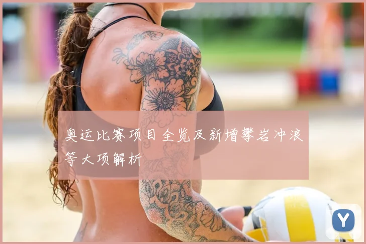 奥运比赛项目全览及新增攀岩冲浪等大项解析