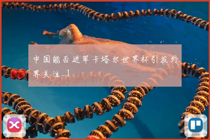 中国能否进军卡塔尔世界杯引发外界关注_1