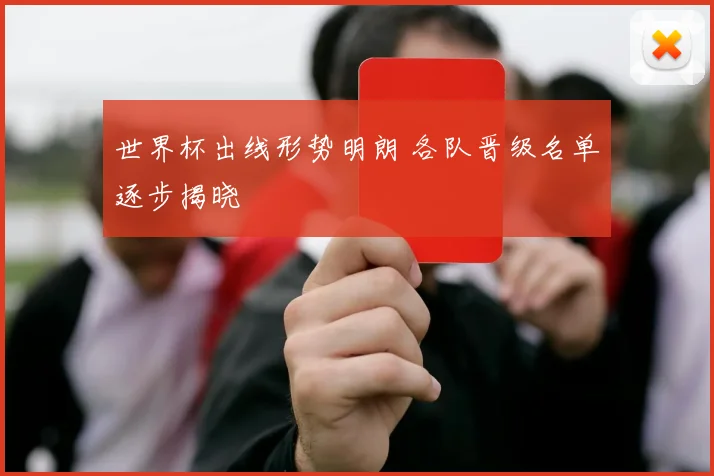 世界杯出线形势明朗 各队晋级名单逐步揭晓
